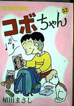 コボちゃん 60巻セット 植田まささし 蒼鷹社 コボちゃん 60巻セット 植田まささし 蒼鷹社 蒼鷹社版コボちゃん